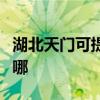 湖北天門可提供康寶飲水設備維修服務地址在哪