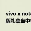 vivo x note值得買嗎 vivoXNote中國航天版禮盒當中有什么 