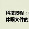 科技教程：教你win7如何釋放C盤安全刪除休眠文件的方法