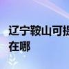 遼寧鞍山可提供榮事達飲水設備維修服務地址在哪