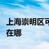上海崇明區可提供康寶飲水設備維修服務地址在哪
