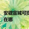 安徽宣城可提供澳柯瑪飲水設備維修服務地址在哪