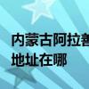 內蒙古阿拉善可提供榮事達飲水設備維修服務地址在哪