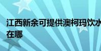 江西新余可提供澳柯瑪飲水設備維修服務地址在哪