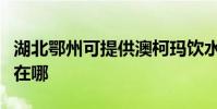 湖北鄂州可提供澳柯瑪飲水設備維修服務地址在哪