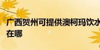 廣西賀州可提供澳柯瑪飲水設備維修服務地址在哪