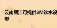 云南麗江可提供3M飲水設備維修服務地址在哪