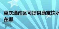 重慶潼南區可提供康寶飲水設備維修服務地址在哪