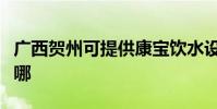 廣西賀州可提供康寶飲水設備維修服務地址在哪
