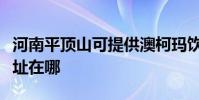 河南平頂山可提供澳柯瑪飲水設備維修服務地址在哪