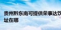 貴州黔東南可提供榮事達飲水設備維修服務地址在哪