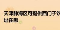天津靜海區可提供西門子飲水設備維修服務地址在哪