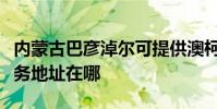 內蒙古巴彥淖爾可提供澳柯瑪飲水設備維修服務地址在哪