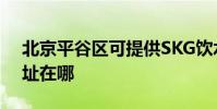 北京平谷區可提供SKG飲水設備維修服務地址在哪