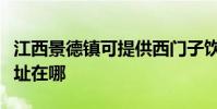 江西景德鎮可提供西門子飲水設備維修服務地址在哪