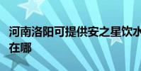 河南洛陽可提供安之星飲水設備維修服務地址在哪