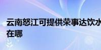 云南怒江可提供榮事達飲水設備維修服務地址在哪