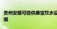 貴州安順可提供康寶飲水設備維修服務地址在哪