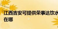 江西吉安可提供榮事達飲水設備維修服務地址在哪