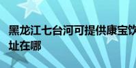黑龍江七臺河可提供康寶飲水設備維修服務地址在哪