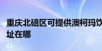 重慶北碚區可提供澳柯瑪飲水設備維修服務地址在哪