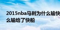 2015nba馬刺為什么輸快船 2015馬刺為什么輸給了快船