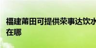 福建莆田可提供榮事達飲水設備維修服務地址在哪
