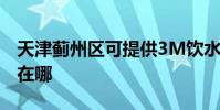 天津薊州區可提供3M飲水設備維修服務地址在哪