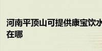 河南平頂山可提供康寶飲水設備維修服務地址在哪