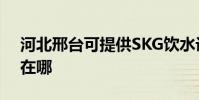 河北邢臺可提供SKG飲水設備維修服務地址在哪