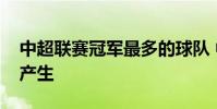 中超聯賽冠軍最多的球隊 中超聯賽冠軍怎么產生