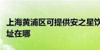 上海黃浦區可提供安之星飲水設備維修服務地址在哪