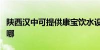 陜西漢中可提供康寶飲水設備維修服務地址在哪