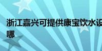 浙江嘉興可提供康寶飲水設備維修服務地址在哪