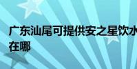 廣東汕尾可提供安之星飲水設備維修服務地址在哪