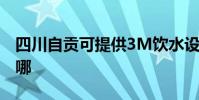 四川自貢可提供3M飲水設備維修服務地址在哪