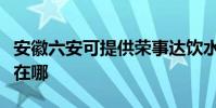 安徽六安可提供榮事達飲水設備維修服務地址在哪