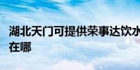 湖北天門可提供榮事達飲水設備維修服務地址在哪