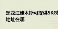 黑龍江佳木斯可提供SKG飲水設備維修服務地址在哪
