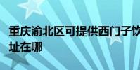 重慶渝北區可提供西門子飲水設備維修服務地址在哪