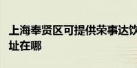 上海奉賢區可提供榮事達飲水設備維修服務地址在哪