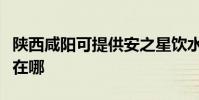 陜西咸陽可提供安之星飲水設備維修服務地址在哪