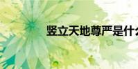 豎立天地尊嚴是什么意思?