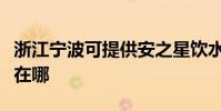 浙江寧波可提供安之星飲水設備維修服務地址在哪