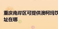 重慶南岸區可提供澳柯瑪飲水設備維修服務地址在哪