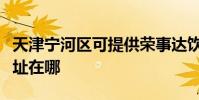 天津寧河區可提供榮事達飲水設備維修服務地址在哪
