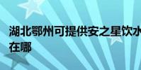 湖北鄂州可提供安之星飲水設備維修服務地址在哪