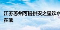 江蘇蘇州可提供安之星飲水設備維修服務地址在哪