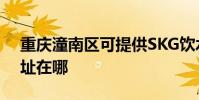 重慶潼南區可提供SKG飲水設備維修服務地址在哪