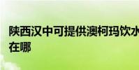陜西漢中可提供澳柯瑪飲水設備維修服務地址在哪